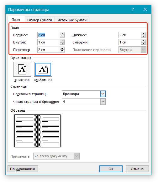 Параметры страницы отступы в Word