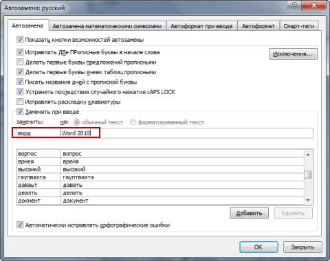 Правописание в Office 2010