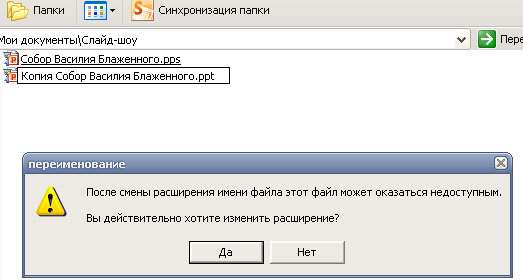 Смена расширения pps на ppt