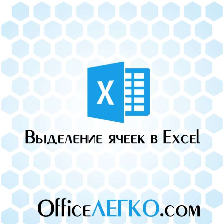 Выделение ячеек в Excel