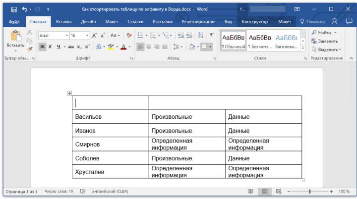 сортировка выполнена в Word