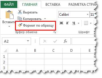 Excel формат по образцу
