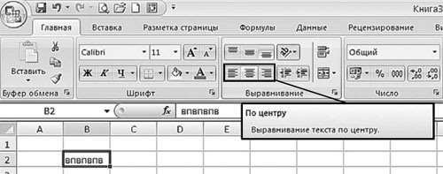 Рис. 3.16. Вкладка «Главная». Группа «Выравнивание»