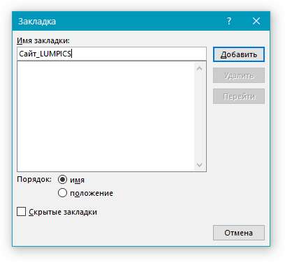 Имя Закладки в Word