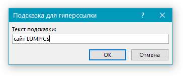 Подсказка для гиперссылки в Word