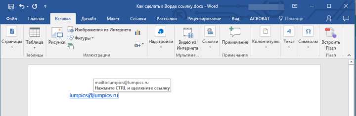 гиперссылка из адреса электронной почты в Word