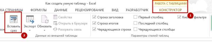 Umnie tablici 9 Что делает умная таблица Excel?