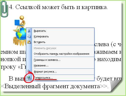 Как вставить ссылку в документ Word? Как удалить ссылку?