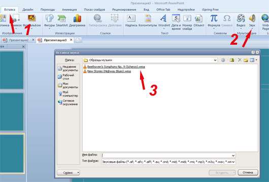 Вставка звукового файла в презентацию
