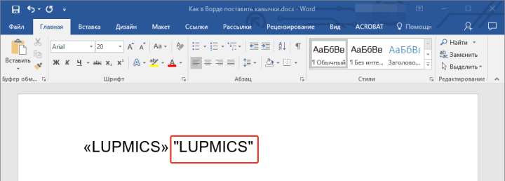 прямые кавычки в Word