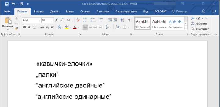 все кавычки в Word