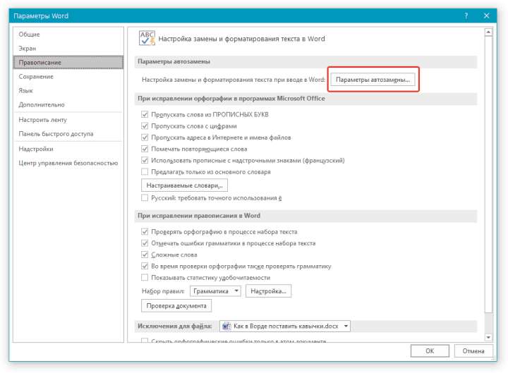 Параметры кнопка автозамены в Word