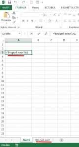 Ссылка в формуле на ячейку другого листа