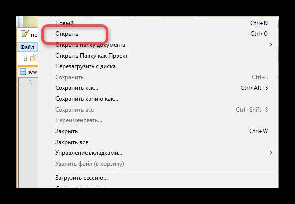 Открытие файла в Notepad++