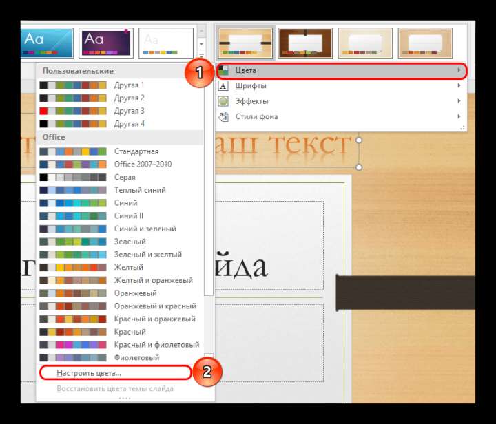 Открытие редактирования вариантов цвета в PowerPoint