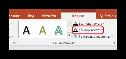 Контур текста в PowerPoint