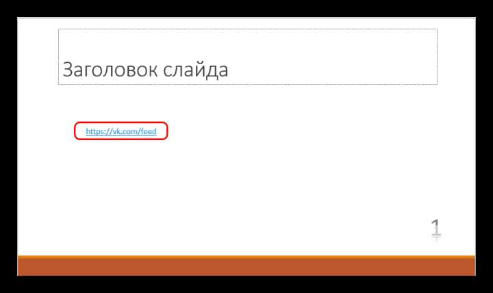 Изменение цвета гиперссылки при изменении темы в PowerPoint