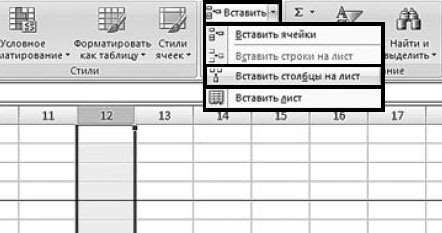 Рис. 2.89. Вкладка «Главная». Пункт «Вставить столбцы на лист»