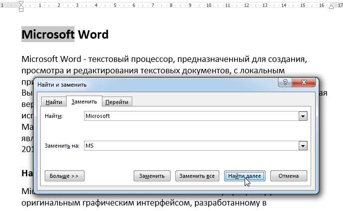 Найти и заменить в Word