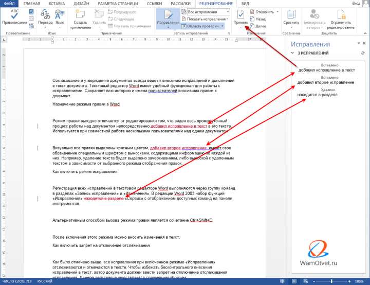 Как принять исправления в Ворде