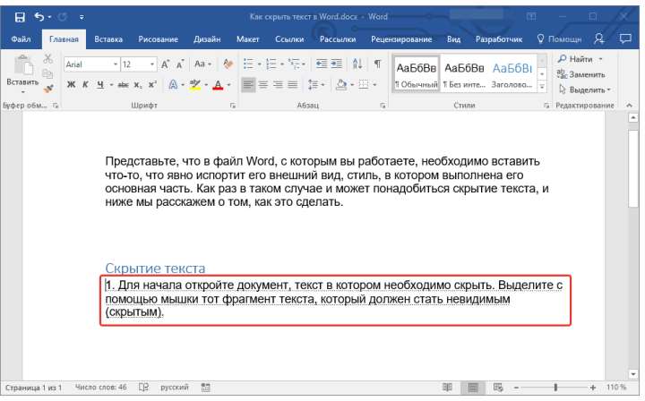 скрытый текст отображен в Word