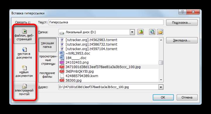 Выбор объекта вставки в окне вставки гиперссылки вВыбор объекта вставки в окне вставки гиперссылки в Microsoft Excel Microsoft Excel