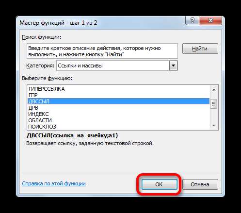 Переход в окно аргументов функции ДВССЫЛ в Microsoft Excel