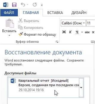 Сохранение и автовосстановление в Word