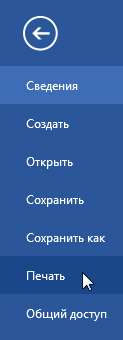 Печать документов в Word