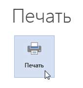 Печать документов в Word