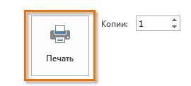 Печать документов в Word