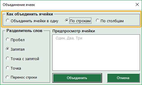 Объединение ячеек с сохранением данных по строкам или столбцам