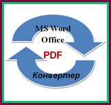 Как изменить формат PDF на Word