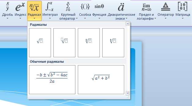 Радикалы в PowerPoint 2010