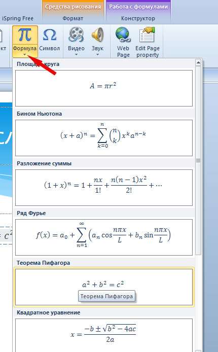 Теорема Пифагора. Вставка формулы на слайд PowerPoint