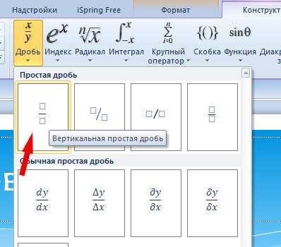 Вертикальная простая дробь. PowerPoint 2010