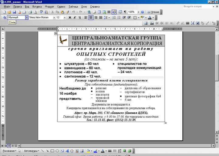 Информационное объявление в Word