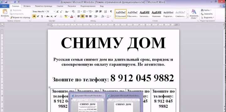 Создание объявления в Word