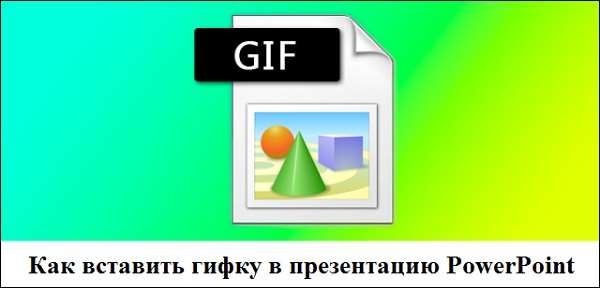 Добавление гифки в презентацию