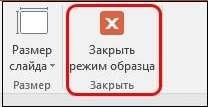 Нажмите на "Закрыть режим образца"