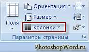 Колонки в Word 2007