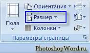 Размер страницы в Word 2007