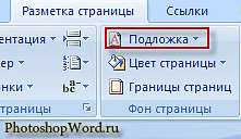 Подложка в Word 2007