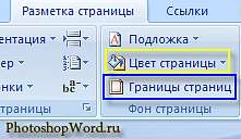 Фон страницы в Word 2007