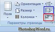 Разрыв страницы в Word 2007