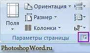 Размер страницы в Word 2007