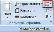 Вставить разрывы страниц и разделов в Word 2007