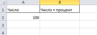 ячейка для прибавления процентов