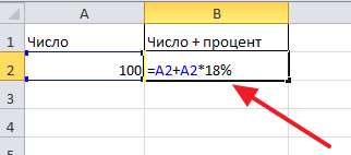 ввод формулы для прибавления процентов