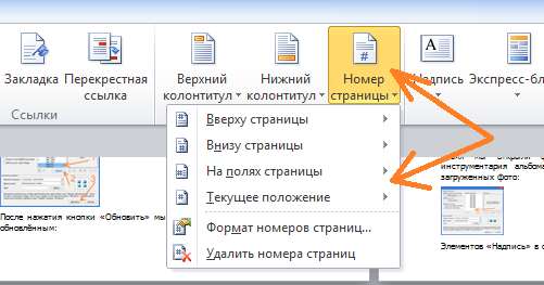 Как пронумеровать страницы в Word